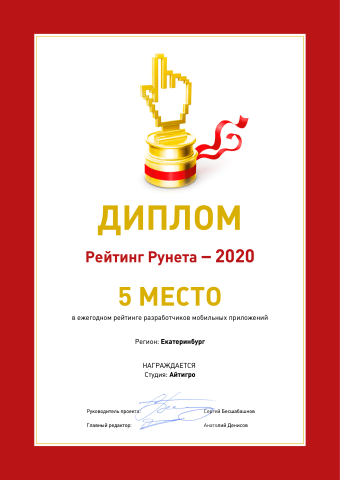 5 место РейтингРунета: разработчики мобильных приложений Екатеринбурга