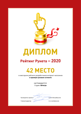 42 место РейтингРунета: разработчики интернет-магазинов премиум-сегмента