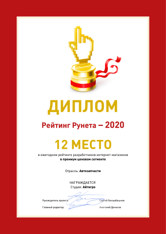 12 место РейтингРунета: разработчики интернет-магазинов автозапчастей премиум-сегмента