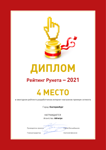 4 место РейтингРунета: лучшие разработчики интернет-магазинов премиум-сегмента (Екб)